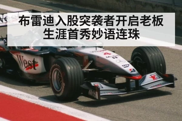 布雷迪入股突袭者开启老板生涯首秀妙语连珠