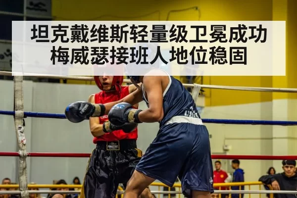 坦克戴维斯轻量级卫冕成功梅威瑟接班人地位稳固