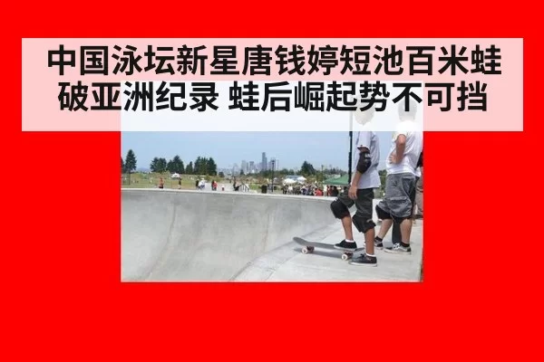 中国泳坛新星唐钱婷短池百米蛙破亚洲纪录 蛙后崛起势不可挡