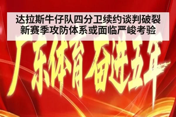 达拉斯牛仔队四分卫续约谈判破裂 新赛季攻防体系或面临严峻考验