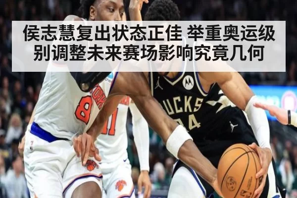 侯志慧复出状态正佳 举重奥运级别调整未来赛场影响究竟几何