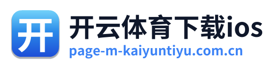 开云体育下载ios